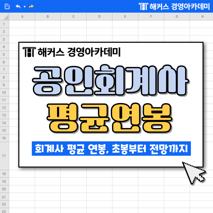  회계사 평균 연봉, 초봉 어떨까? 전망 알아보고 공부 준비하자!