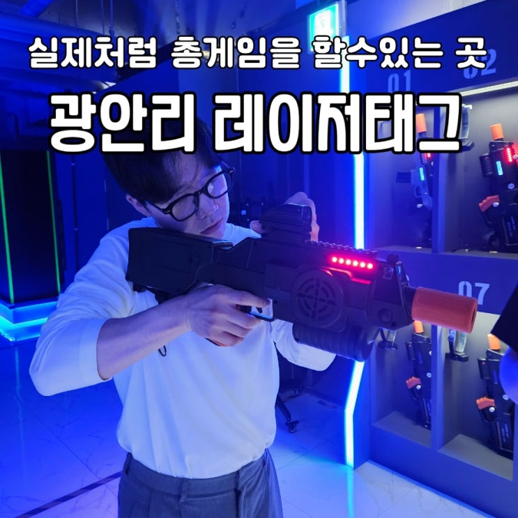  [부산액티비티 추천] 광안리 실내데이트코스 이색데이트 '레이저태그스포츠' 후기 ️