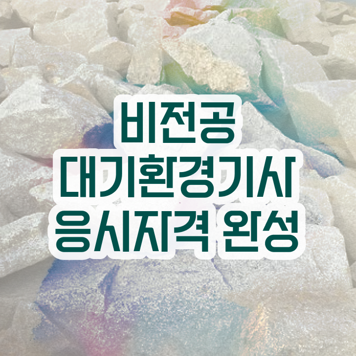  대기환경기사 합격률 대기환경기사 시험자격 온라인 수업으로 간단하게 끝낸 팁