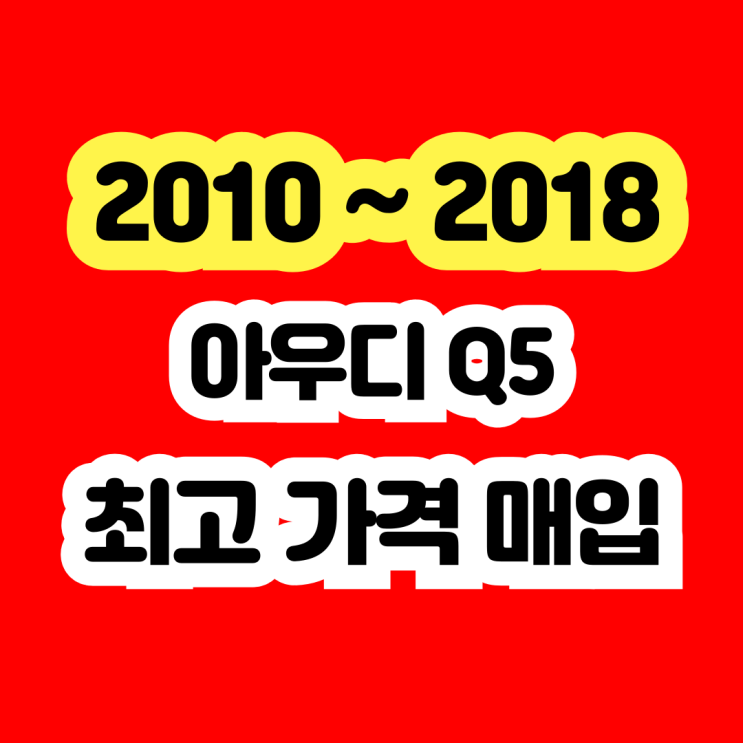  아우디Q5 2.0 미션고장 플라이휠고장 판매하세요