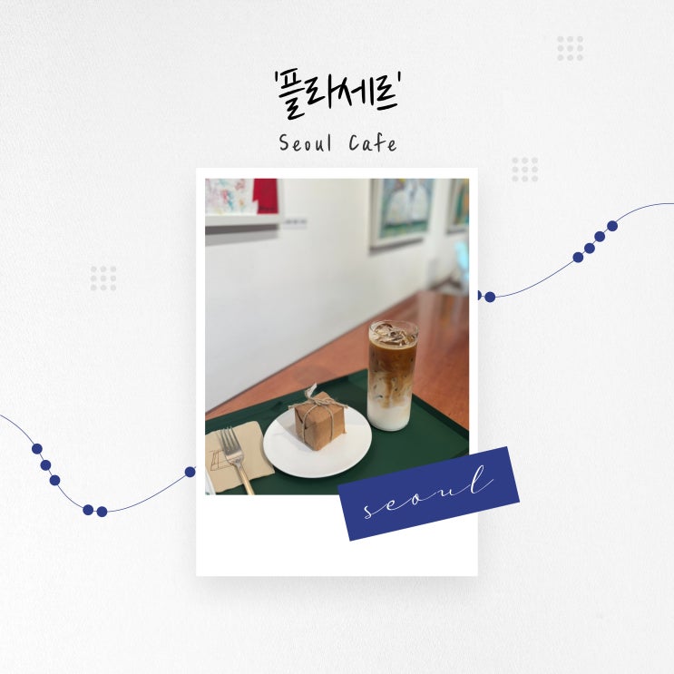  [서울 카페] 동화 같은 외관과 선물 같은 디저트, 동대 입구 갤러리 카페 '플라세르'