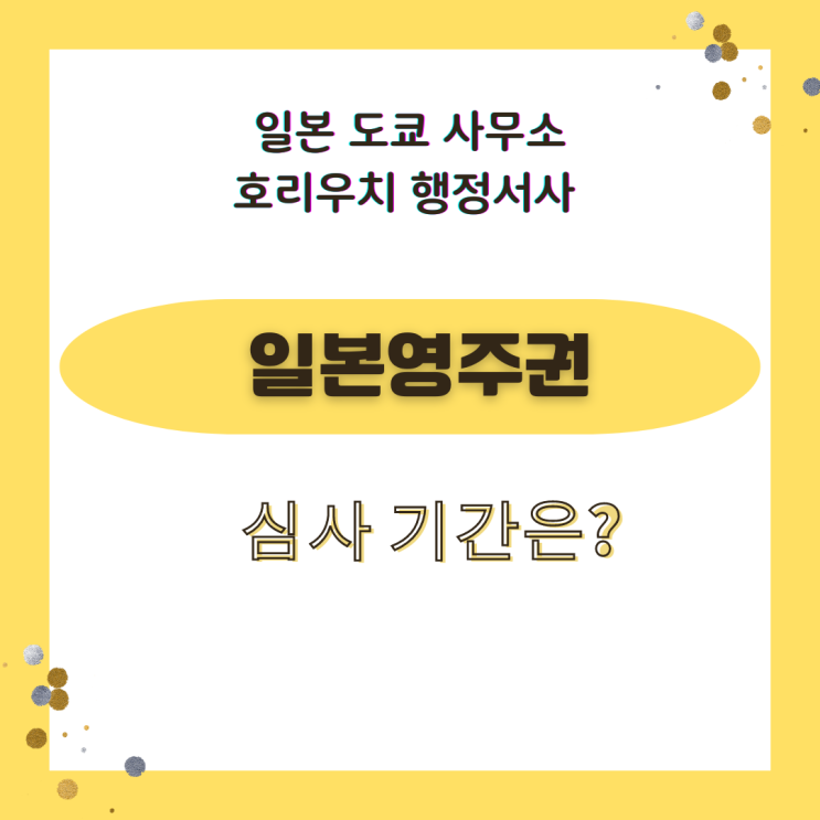  [일본 비자] 영주권 심사 기간을 짧게 하는 방법은?