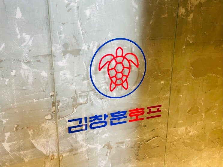  서울 건대입구 가성비 끝판왕 실내감성포차 추천 술집!!! 김창훈 호프 내돈내산 방문후기