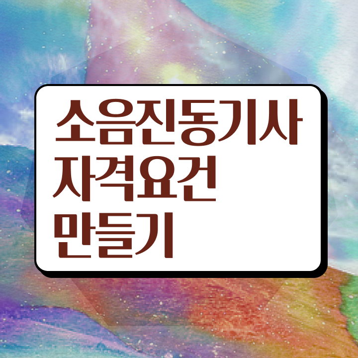  소음진동기사 관련학과 소음진동기사 응시조건 집에서 온라인으로 간단하게 준비한 비법