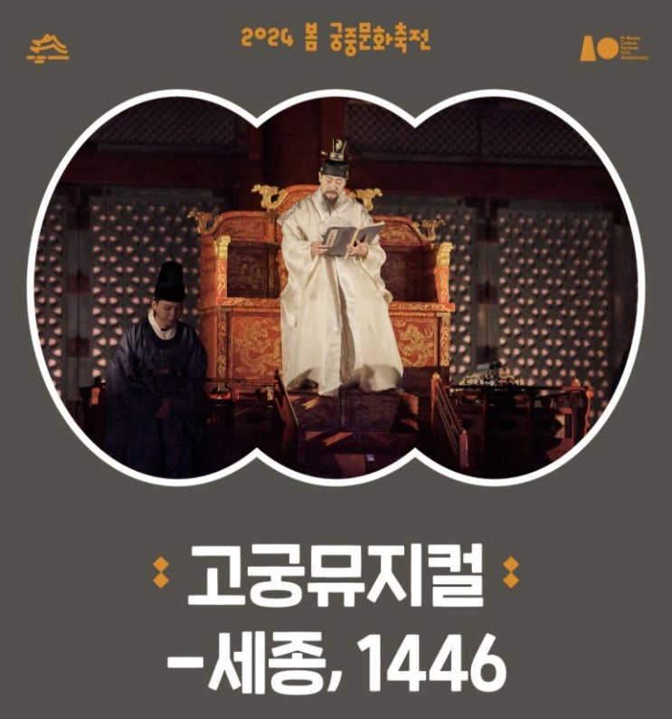  [뮤지컬 _ 고궁] 2024년 고궁뮤지컬 세종 1446 - 궁중문화축전