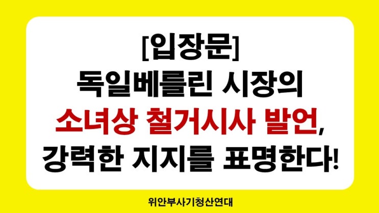 <b>베를린</b> 시장의 <b>소녀상</b> <b>철거</b>시사 발언 지지 기자회견