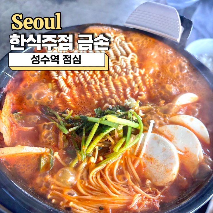  성수역 점심 맛집, 고추장찌개가 맛있었던 한식 주점 금손