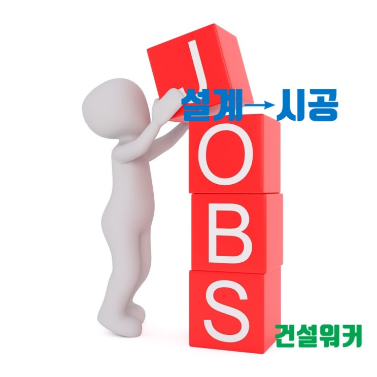  설계→시공 이직 고민 FAQ, 경력인정 가능할까?
