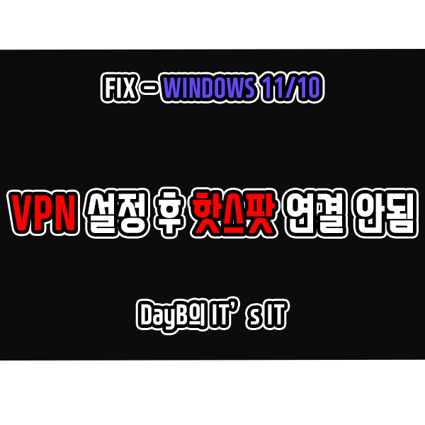 VPN 설정 후 랩톱 노트북 핫스팟 연결이 안될때 해결 방법 VPN 설정 후 랩톱 노트북 핫스팟 연결이 안될때 해결 방법