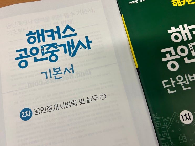  직장인 공인중개사 시험공부 방법, 공부순서, 공부기간, 고득점 동차합격 후기