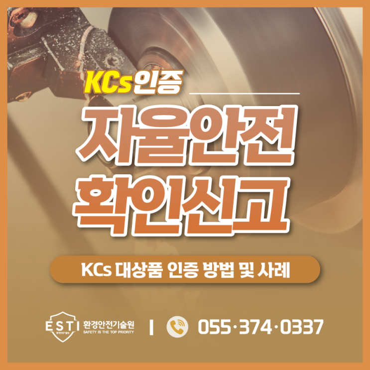  KCs인증 필수 위험기계 자율안전확인신고 방법 및 사례
