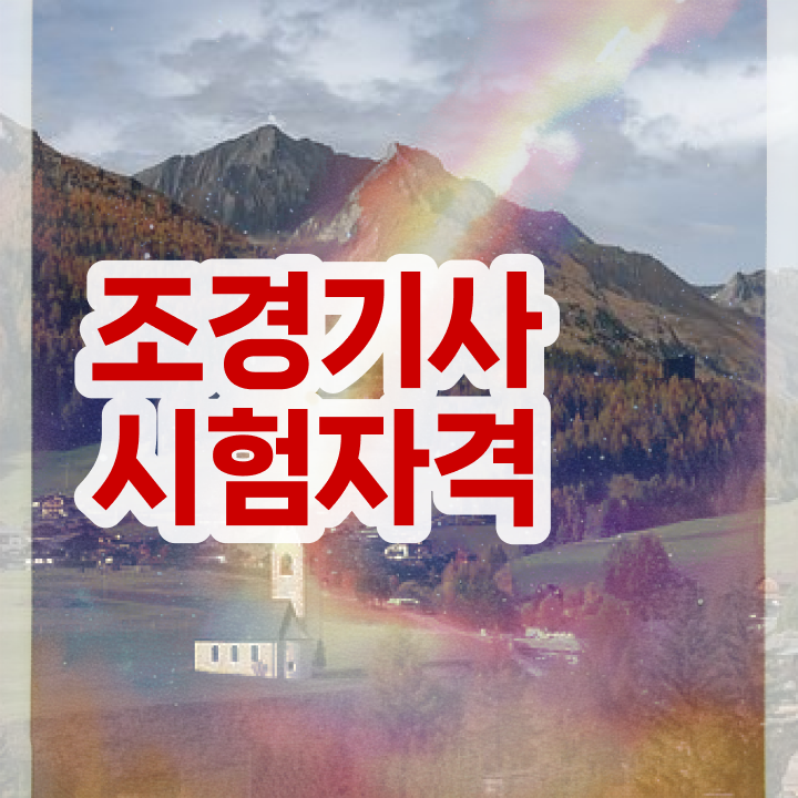  조경 기사인강 조경기사 취득자격 인강만 듣고 4개월 만에 준비한 방법