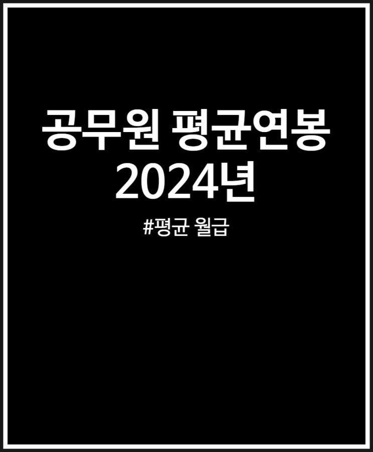  공무원 평균 연봉 (2024년)