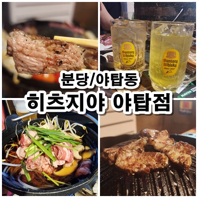  [야탑] 양고기 입문에는 안성맞춤. 야탑에서도 훗카이도 여행이 가능한, 분당 양고기 히츠지야 야탑점