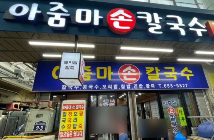  육백스물여덟 번째 일상(평택 통복시장 맛집, 아줌마칼국수)
