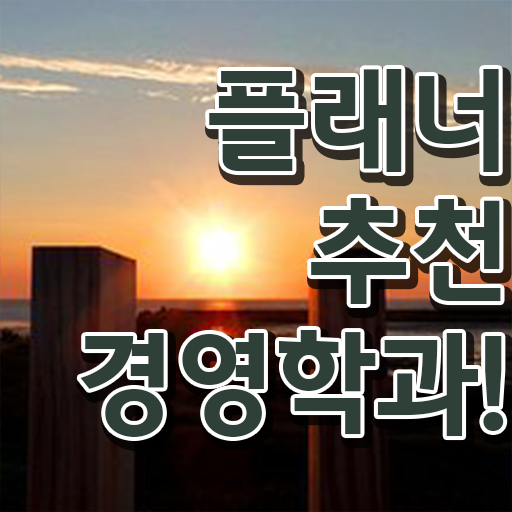  , 경영학 자격증 관련학과 졸업장 없어도 온라인으로 간단하게 성공한 과정