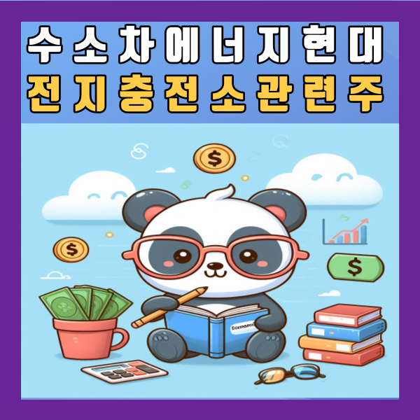  수소차 에너지 현대 자동차 전지 충전소 그린수소 액화 관련주