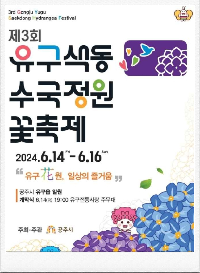  2024 유구 색동수국정원 꽃축제 기본정보 행사일정
