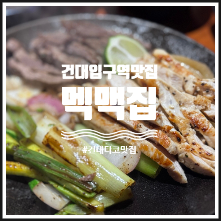  건대입구역 맛집 타코 맥주가 맛있는 멕맥집 건대점