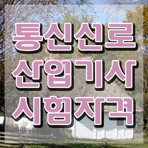  통신선로산업기사 관련학과 통신선로산업기사 시험응시조건 온라인 과정으로 쉽고 빠르게 끝낸 후기