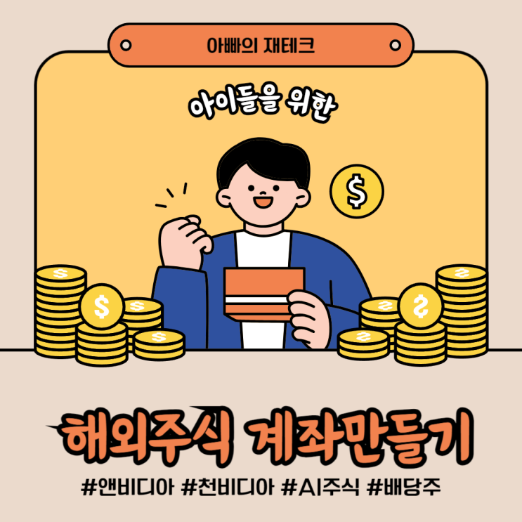  자녀의 미래에 대한 투자 해외주식 계좌만들기 방법 feat.앤비디아