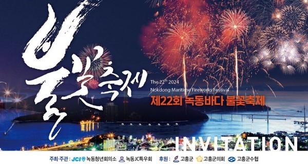  700대 드론과 멀티미디어 불꽃으로 밤하늘 수놓는다, 고흥군 녹동항 일원에서 제22회 녹동바다 불꽃축제 개최