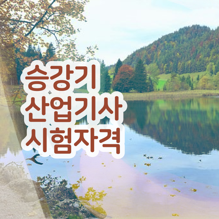  승강기산업기사 필기 승강기산업기사 응시조건 학점은행제로 쉽고 빠르게 준비한 비법