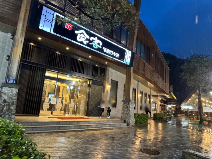 소노펫 클럽앤리조트 비발디파크 애견동반 식객 명품한우관 정육식당