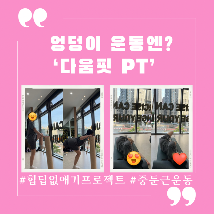  여자엉덩이운동 힙밴드 활용한 운동법 다움핏 pt에서 도전