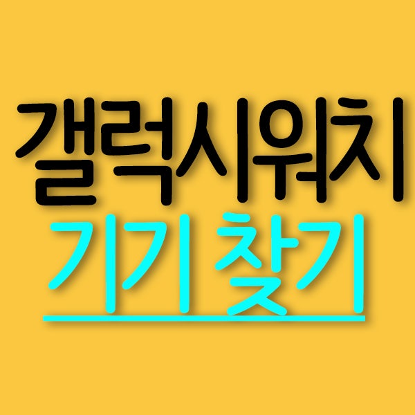 갤럭시워치 기기 위치찾기,2가지!