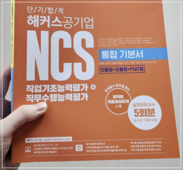  NCS 의사소통능력 공부를 위한 교재 기본서 추천