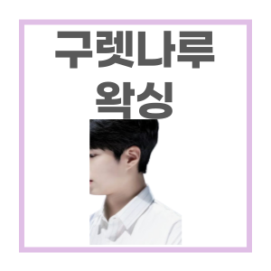  구렛나루 왁싱 시술 전후 사진 - feat 마산 마이뷰티