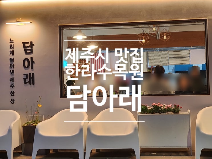  제주시 노형동 맛집 뿔소라톳밥 담아래 내돈내산