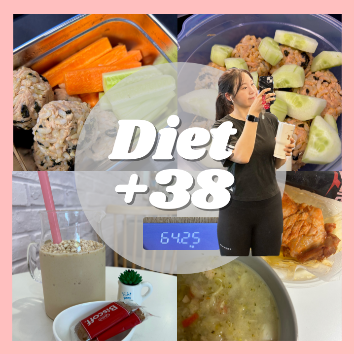  다이어트 | 38일 | 눈바디 | 다이어트식단 | 건강 | 마녀스프 | 프로틴 | 간식