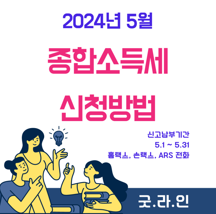 5월 종합소득세 신고방법에 대해서 알아볼까요? 5월 종합소득세 신고방법에 대해서 알아볼까요?