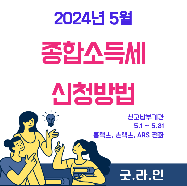 5월 종합소득세 신고방법에 대해서 알아볼까요?