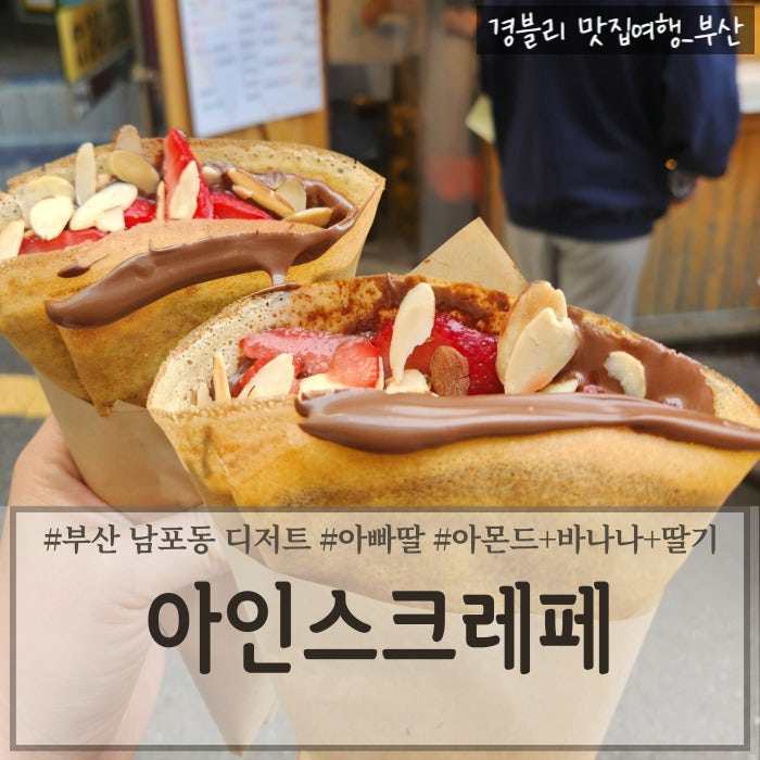  부산 남포동 크레페맛집 줄서서먹는 길거리 디저트 음식 '아인스크레페'
