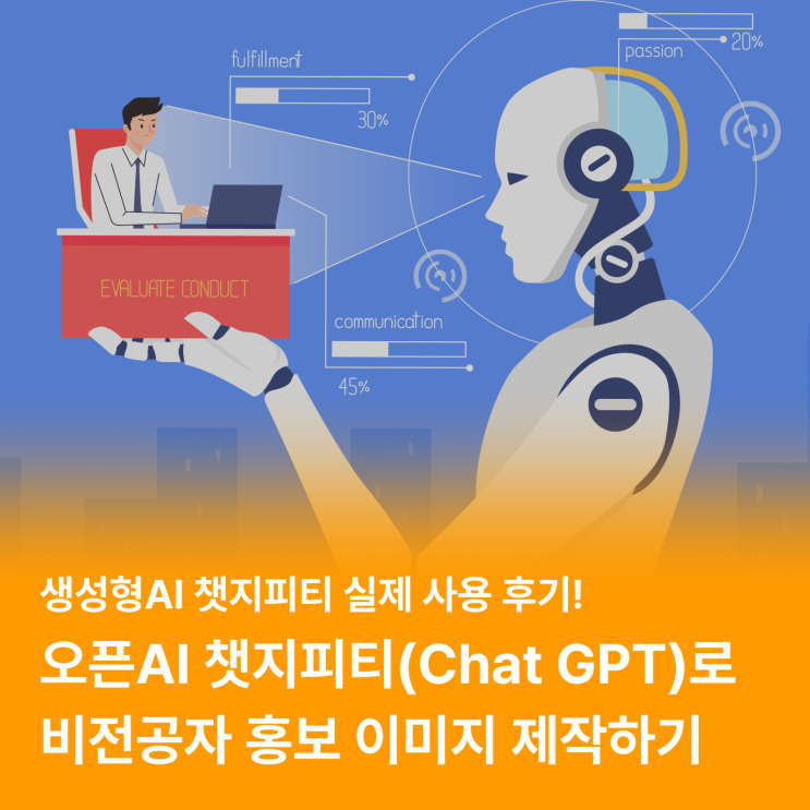  생성형 AI로 비전공자 홍보 이미지 제작 도전하기 (Chat GPT, 챗지피티)