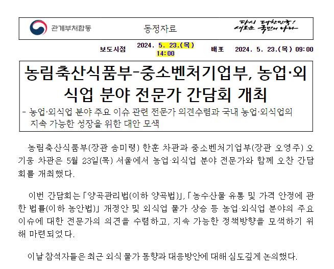 농림축산식품부-중소벤처기업부, 농업·외식업 분야 전문가 간담회 개최 농림축산식품부-중소벤처기업부, 농업·외식업 분야 전문가 간담회 개최