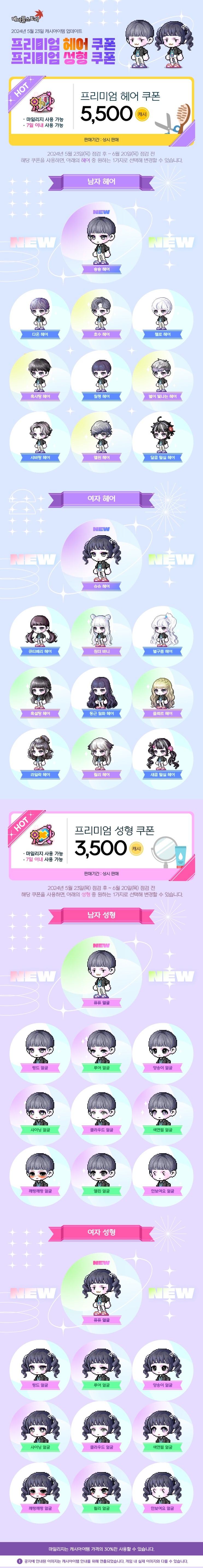  5월 23일 캐시아이템 업데이트 - 프리미엄 헤어&성형 쿠폰