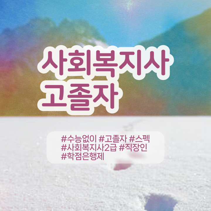 3년제학점은행제 학점은행제 학사편입 정보 꾸러미