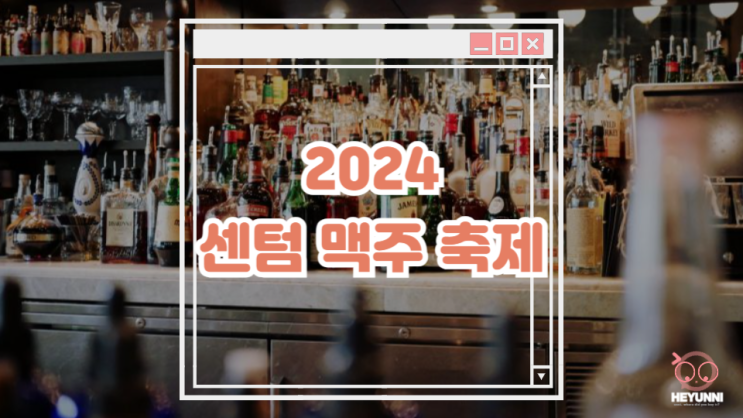  2024 센텀 맥주 축제 :: 입장만 하면 생맥주가 무제한
