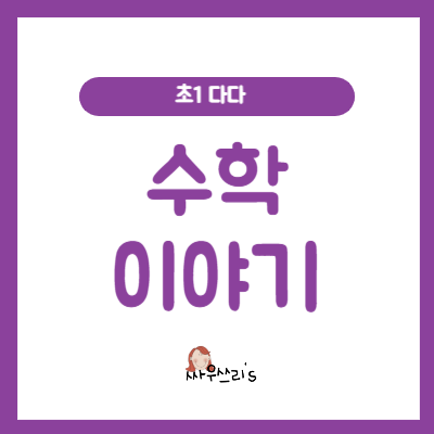  초1 다다의 수학이야기
