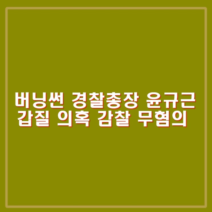 <b>버닝썬 경찰총장</b> 불리던 <b>윤규근</b> 총경, 갑질 의혹 감찰 무혐의