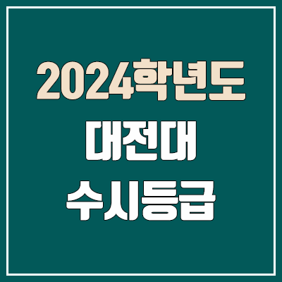 대전대학교 수시등급 (2024, 예비번호, 대전대 커트라인) 대전대학교 수시등급 (2024, 예비번호, 대전대 커트라인)