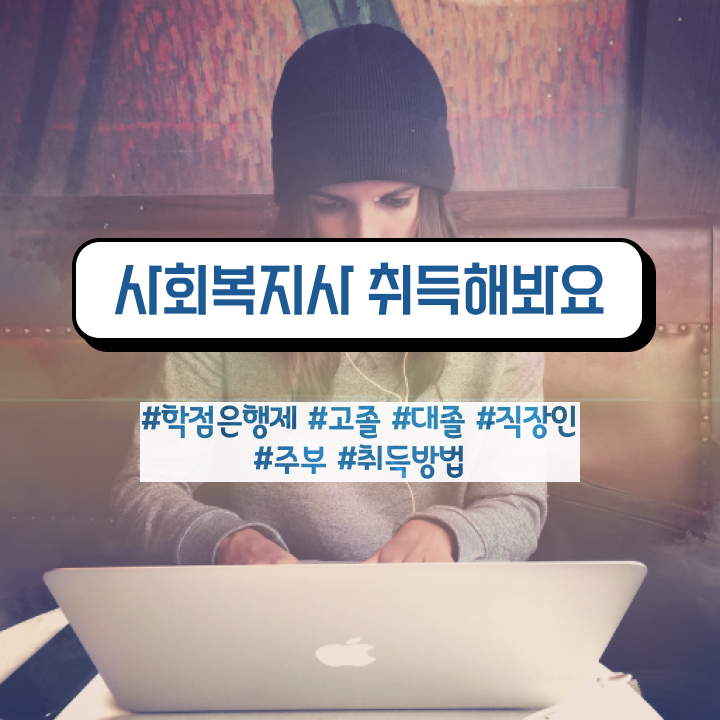 부산 사이버사회복지자격증 ? 사회복지사2급 고졸도 학은제 활용하여 쉽고 빠르게