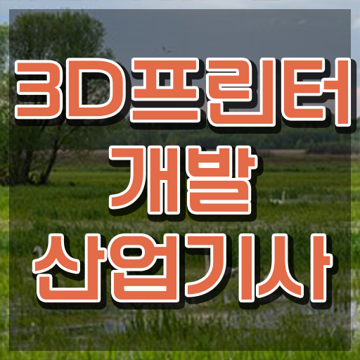  3D프린터개발산업기사 시험시간 3D프린터개발산업기사 시험자격 인강만 듣고 빠르게 완료한 과정