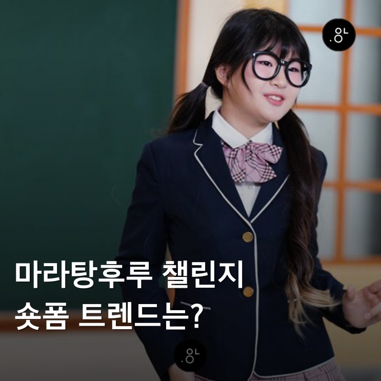 <b>탕후루</b> 챌린지 노래 숏폼 마케팅 트렌드는?