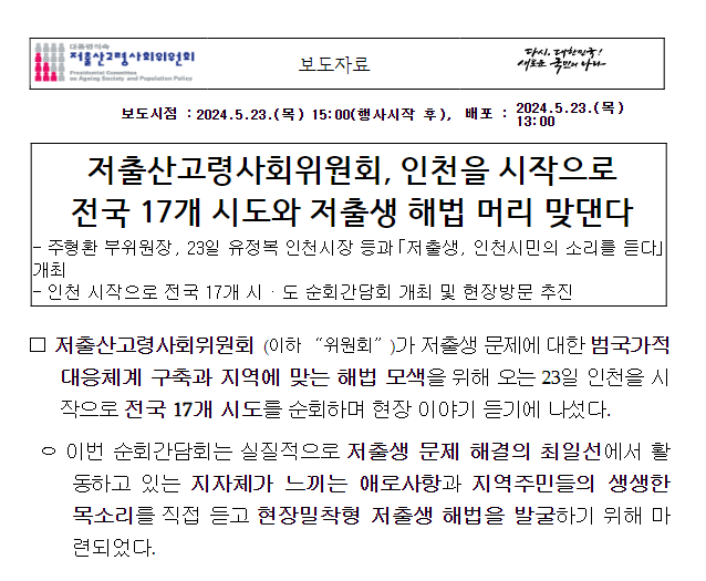 저출산고령사회위원회, 인천을 시작으로 전국 17개 시도와 저출생 해법 머리 맞댄다 저출산고령사회위원회, 인천을 시작으로 전국 17개 시도와 저출생 해법 머리 맞댄다