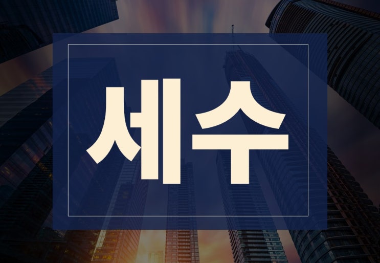  세수뜻 알아보겠습니다.(ft. 세수적자, 세수결손)